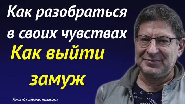 Лабковский Как выйти замуж Как разобраться в своих чувствах смотреть онлайн