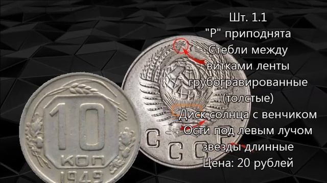 Редкие и дорогие разновидности монеты 10 копеек 1949 года. Цена до 50 000 рублей! смотреть онлайн