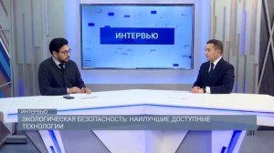 Экологическая безопасность: наилучшие доступные технологии / Интервью