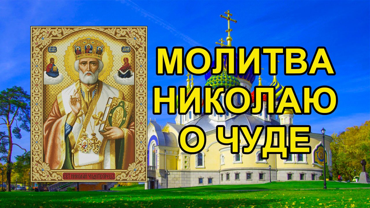 Молитва Николаю о помощи