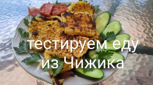 ТЕСТИРУЕМ еду из _Чижика_.? Приготовила  ФИЛЕ МИНТАЯ.
