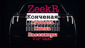 Субботу /таксую на zeekr009/elite taxi/яндекс такси#elite #taxi #vip #zeekr #yandextaxi