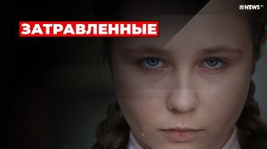 ЗАТРАВЛЕННЫЕ: КАК ЗАЩИТИТЬ РЕБЁНКА ОТ БУЛЛИНГА?