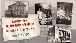 БИБЛИОТЕКИ   РЕСПУБЛИКИ  МАРИЙ ЭЛ: из века XIX в век XXI. Часть II. 1917–1945