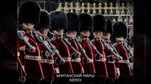 Британский марш (drill remix)