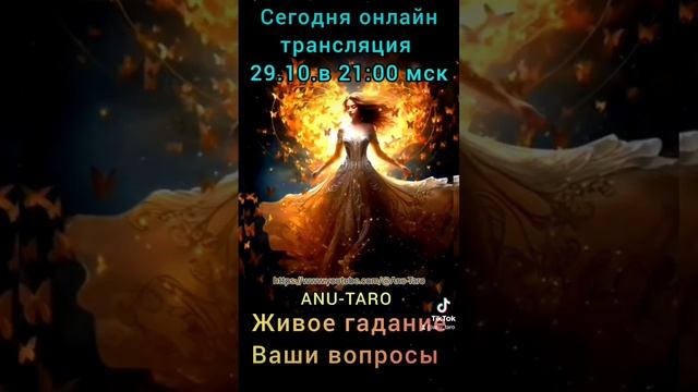 Сегодня онлайн трансляция.29.10 в21:00мск. Живое гадание в прямом эфире. ответы на ваши вопросы. смотреть онлайн