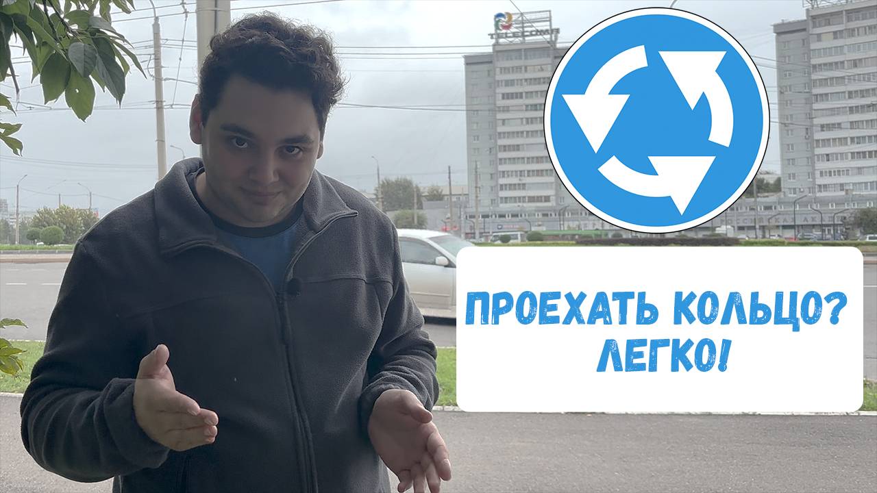 Как проезжать кольцо? Научу за 5 минут! смотреть онлайн