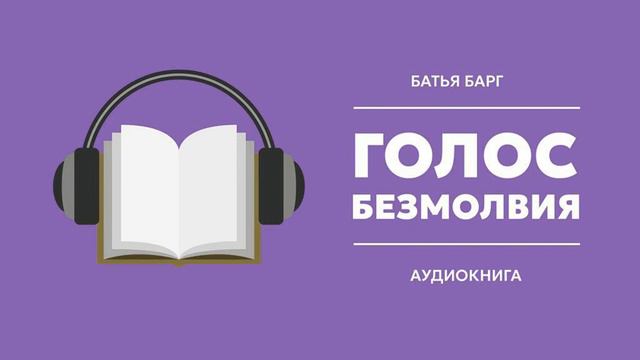 Батья Барг. Голос безмолвия. Глава 11: Труден путь к Святой земле смотреть онлайн