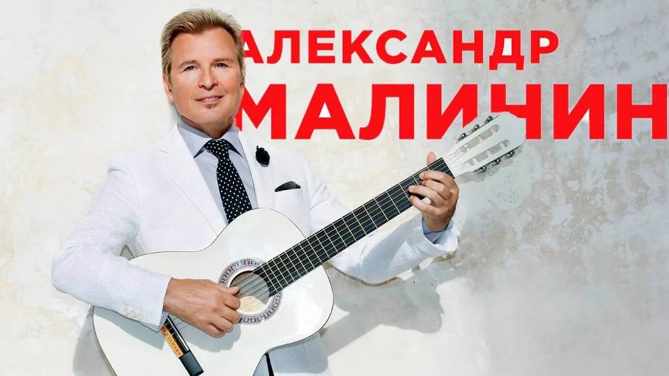 20 лучших песен: АЛЕКСАНДР МАЛИНИН / Золотые хиты Александра Малинина / Александр Малинин лучшее смотреть онлайн