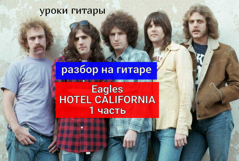 HOTEL CALIFORNIA. Eagles. Арпеджио. 1 часть. Разбор на Гитаре #урокигитары #гитара #guitar #lesson смотреть онлайн