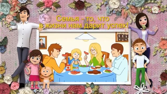 Семья – опора крепкая нам в жизни С Международным днем семей.mp4 смотреть онлайн