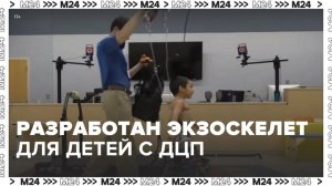 В Москве разработали экзоскелет для реабилитации детей с ДЦП - Москва 24