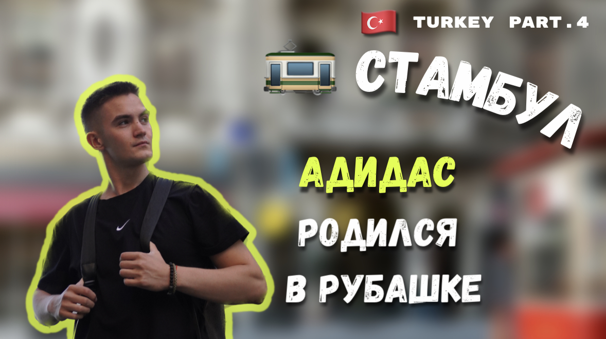 ЖИЗНЬ В ТУРЦИИ | СТАМБУЛ | ИСТЕКЛЯЛЬ | АДИДАС | ЗАРА | смотреть онлайн