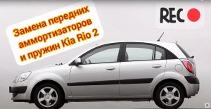 Замена передних амортизаторов и пружин Kia Rio 2.