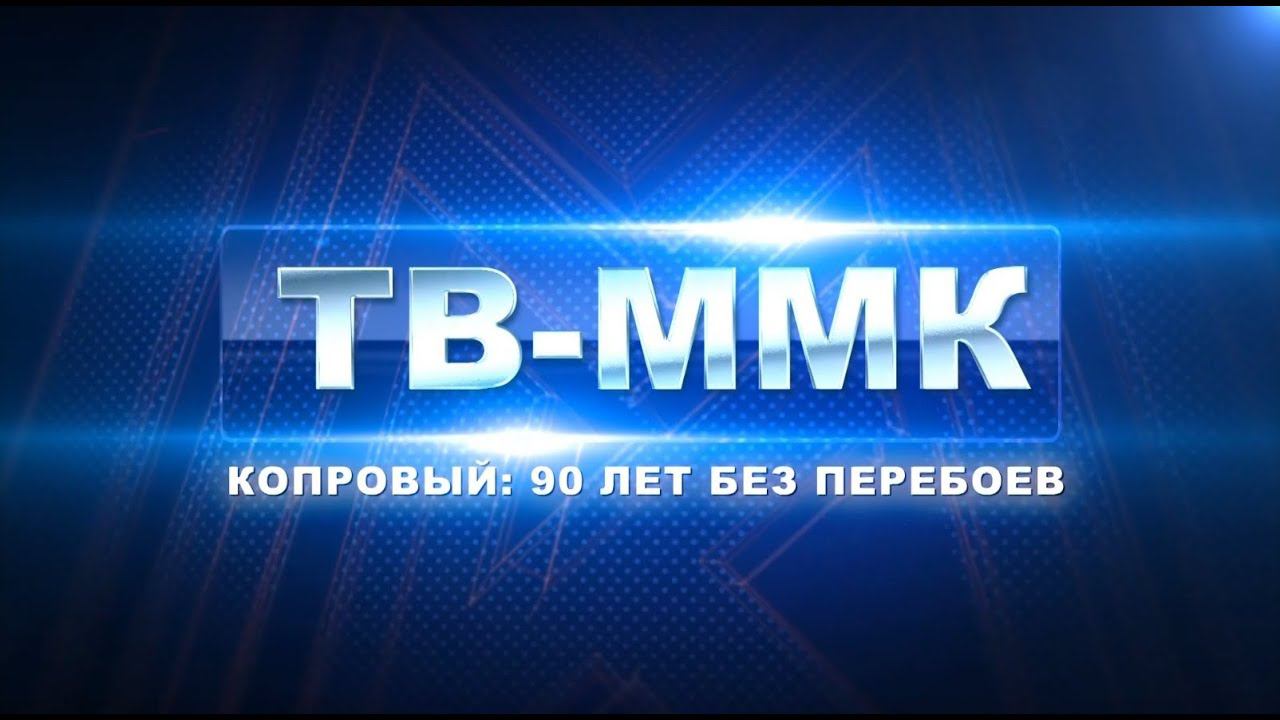 ТВ-ММК. Копровый: 90 лет без перебоев. Эфир: 15-02-2024