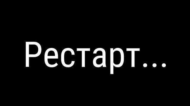 РЕСТАРТ смотреть онлайн
