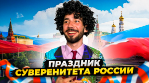 День России - НЕ день независимости 🇷🇺