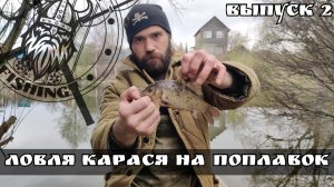 Ловля карася на поплавок в Деревне
