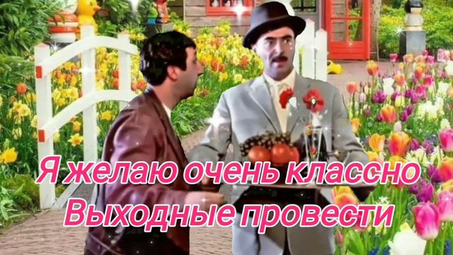 Сегодня Пятница.Пора расслабиться. смотреть онлайн