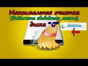 Максимальная очистка диска  C  в операционной системе windows. Все варианты.