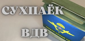 Сухпаёк ВДВ / сухпай Армии России