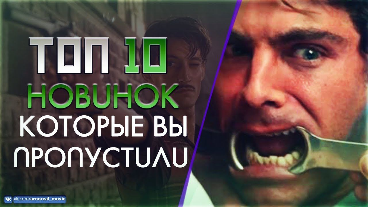 ТОП 10 НОВИНОК КОТОРЫЕ ВЫ МОГЛИ ПРОПУСТИТЬ смотреть онлайн