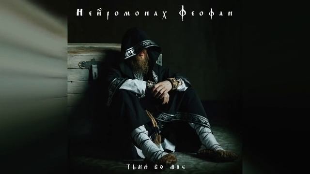 Нейромонах Феофан — Тьма во мне | Neuromonakh Feofan