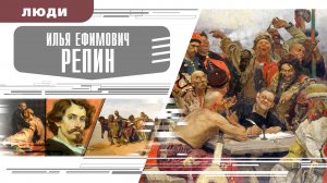 ИЛЬЯ ЕФИМОВИЧ РЕПИН. Аудиокнига. Время События Люди!
