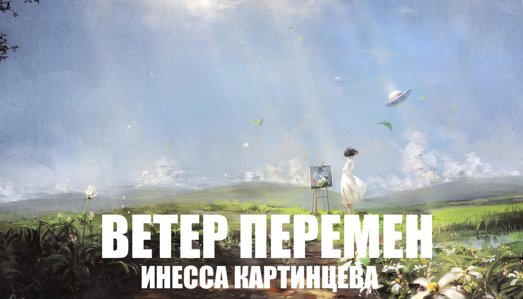 ИНЕССА КАРТИНЦЕВА смотреть онлайн