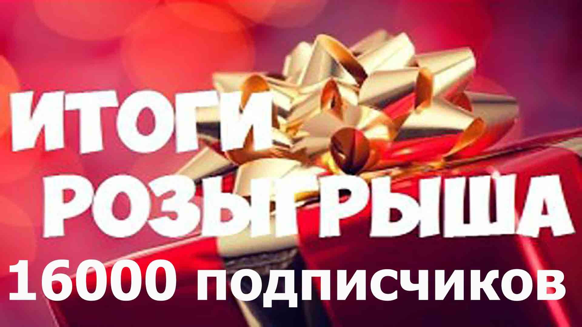 Розыгрыш победителей стрима 16000 подписчиков. !!!СТРИМ!!!
