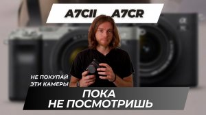 Стоит ли покупать Sony a7C II и a7CR? Посмотри перед покупкой