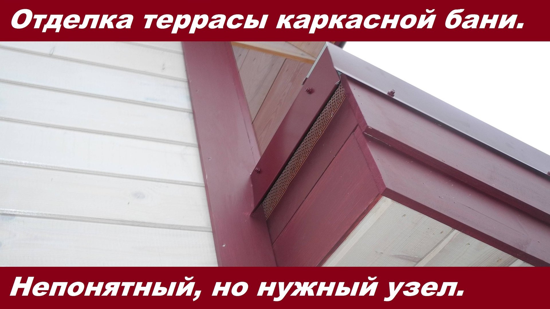 Наружная отделка террасы своими руками. Непонятный, но сложный узел! смотреть онлайн