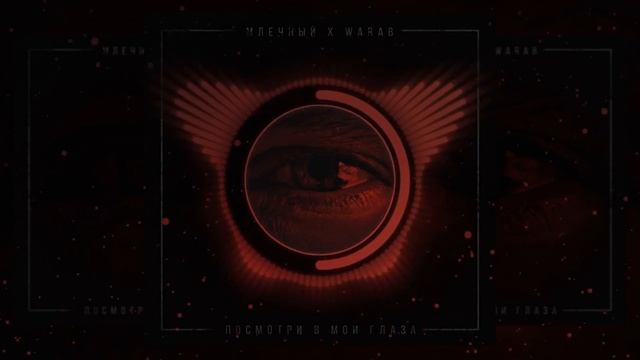 Млечный х Warab - Посмотри в мои глаза смотреть онлайн