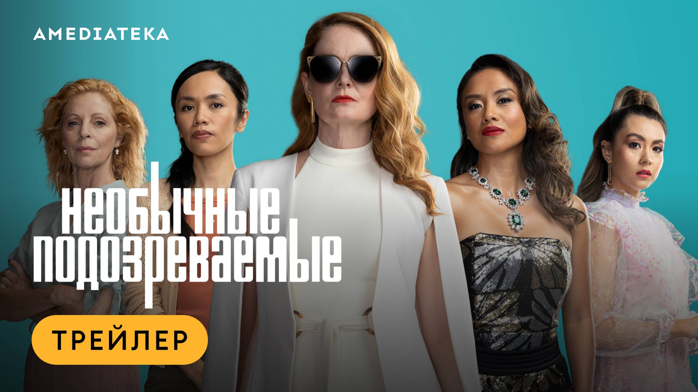 Необычные подозреваемые | Трейлер | Амедиатека смотреть онлайн