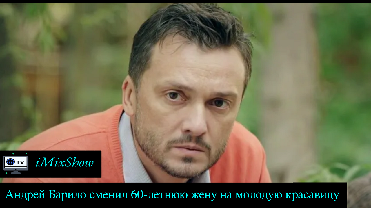 Ушёл от 60-летней жены к молодой красавице: как сейчас живёт актёр Андрей Барило смотреть онлайн