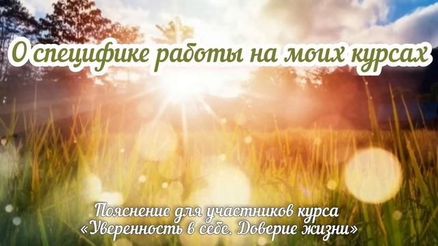 О специфике работы на моих курсах смотреть онлайн