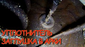 Kia Rio 3 "Заглушки отверстий передних арок"