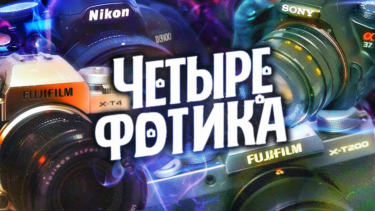ЧЕТЫРЕ ФОТИКА НА ТЕСТЕ: FUJIFILM X-T4 VS FUJIFILM XT200 VS NIKON D3100 VS SONY A37 В ЧЕМ РАЗНИЦА? смотреть онлайн