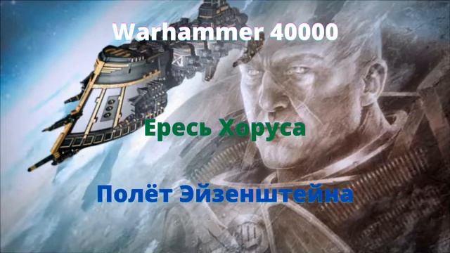 Полёт Эйзенштейна аудиокнига - Ересь Хоруса - Warhammer 40000 смотреть онлайн