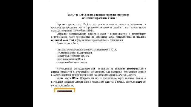 Выбытие нематериального актива. Особенности оформления. смотреть онлайн