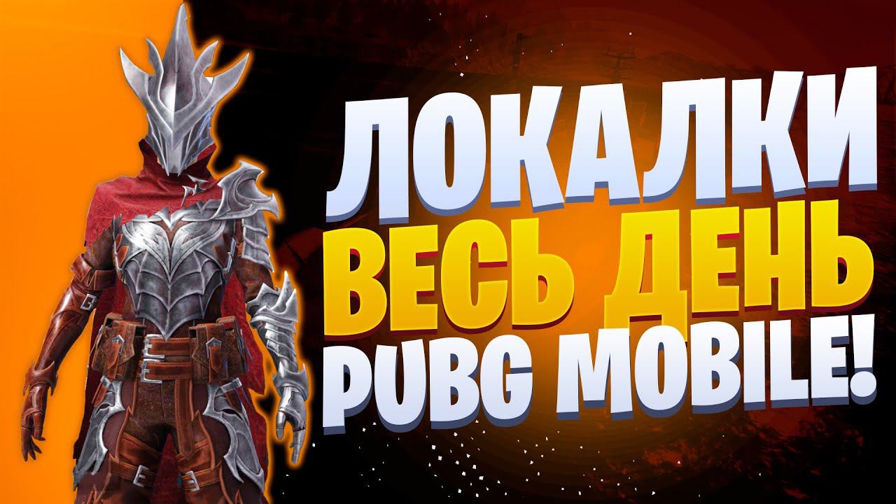 ЛОКАЛКИ - СКВАДЫЗАКАЗ МУЗЫКИПУБГ МОБАЙЛ СТРИМ | ПУБГ МОБАЙЛ ОНЛАЙН | PUBG MOBILE смотреть онлайн