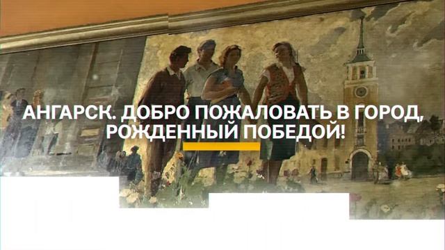 Ангарск. Добро пожаловать в город, рожденный Победой! смотреть онлайн