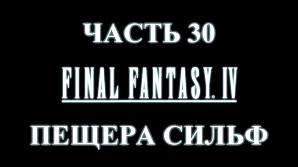 Final Fantasy 4 Прохождение на русском #30 - Пещера Сильф [FullHD|PC]