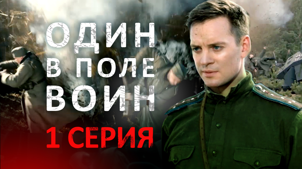 «Один в поле воин». 1 серия