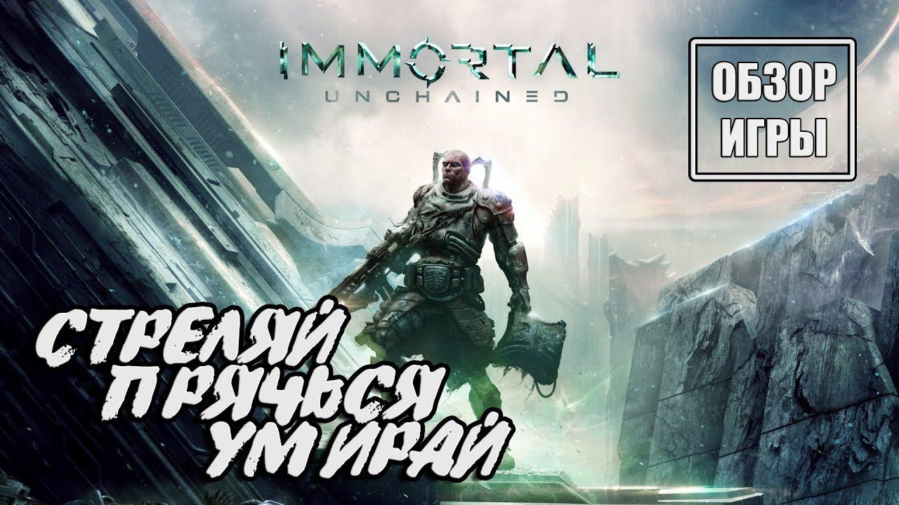 Immortal: Unchained - Обзор игры смотреть онлайн