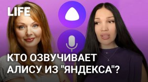 Самый узнаваемый голос страны: кто на самом деле озвучивает Алису из «Яндекса»?