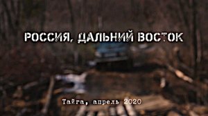 ФИЛЬМ. РЕМОНТ В ТАЙГЕ. Впервые на канале. Часть1.