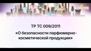 Все, что нужно знать о ТР ТС 009 "О безопасности парфюмерно косметической продукции"