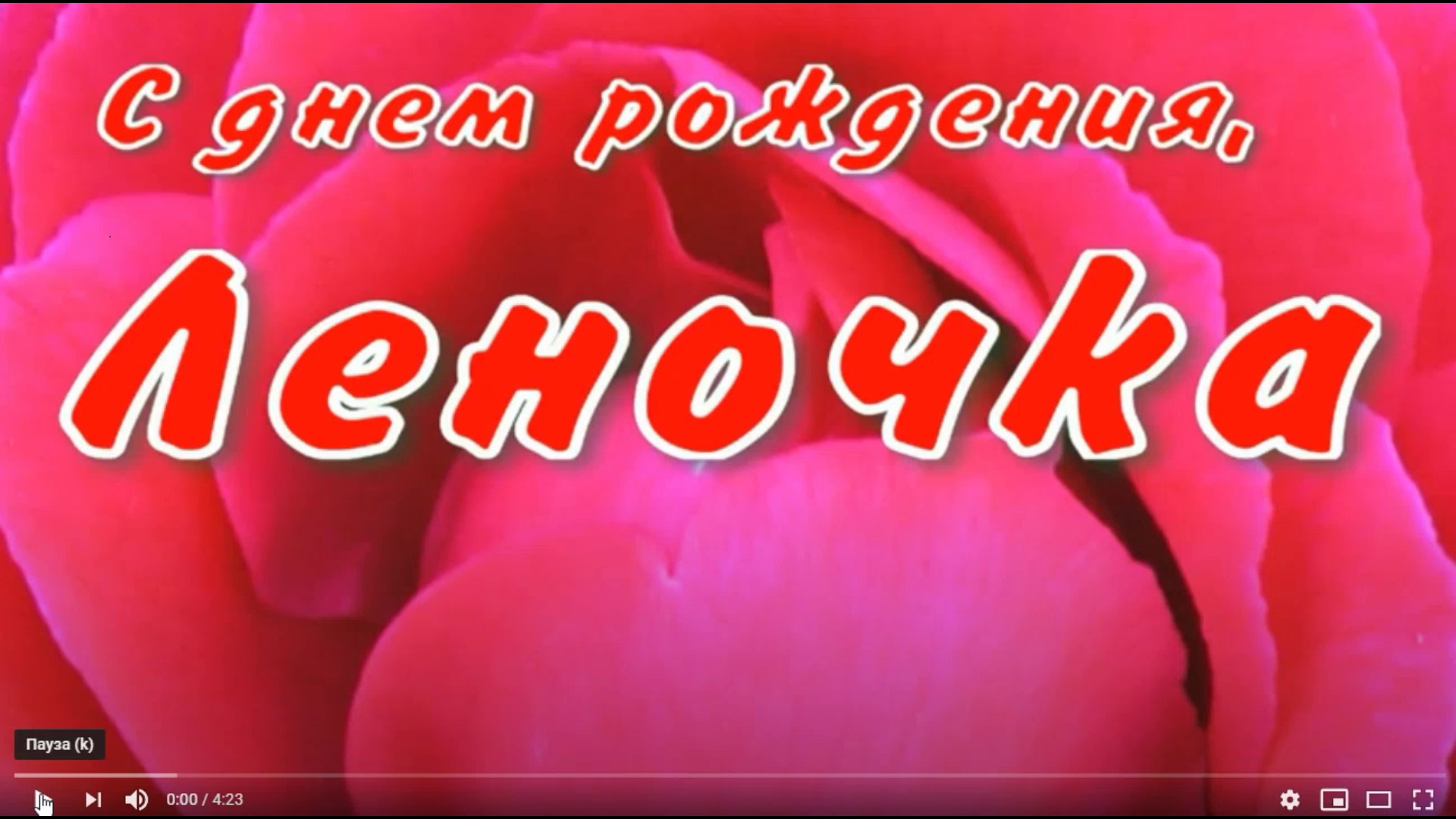 ЛЕНОЧКА, С ДНЕМ РОЖДЕНИЯ смотреть онлайн