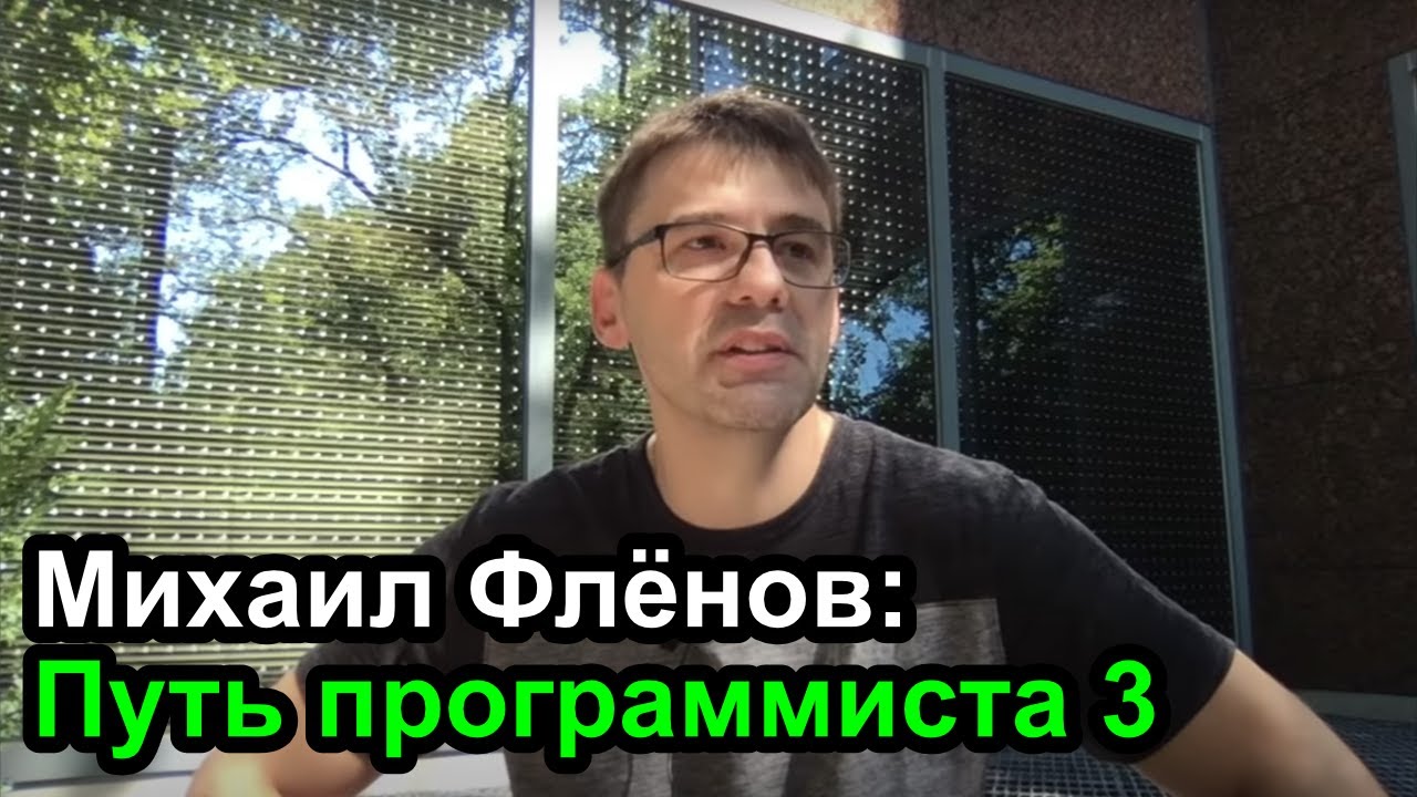 Михаил Фленов: Путь программиста 3 смотреть онлайн